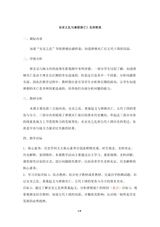 《安史之乱与唐朝衰亡》教案