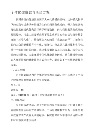 个体化健康教育活动方案