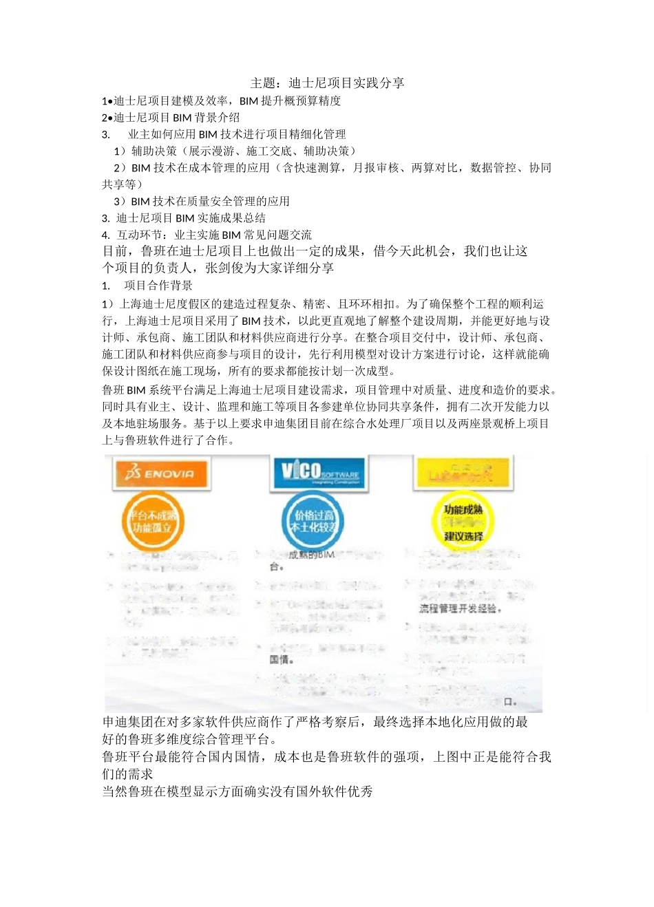 迪士尼项目BIM实践分享_第1页