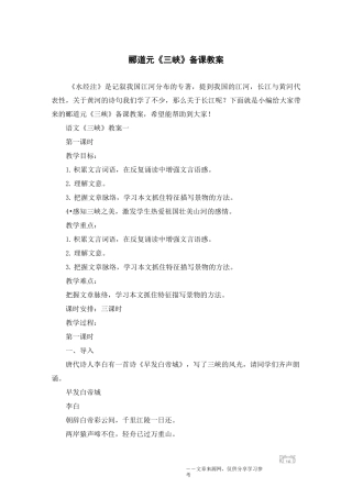 郦道元《三峡》备课教案