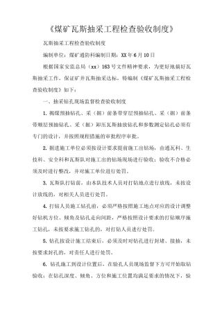 《煤矿瓦斯抽采工程检查验收制度》