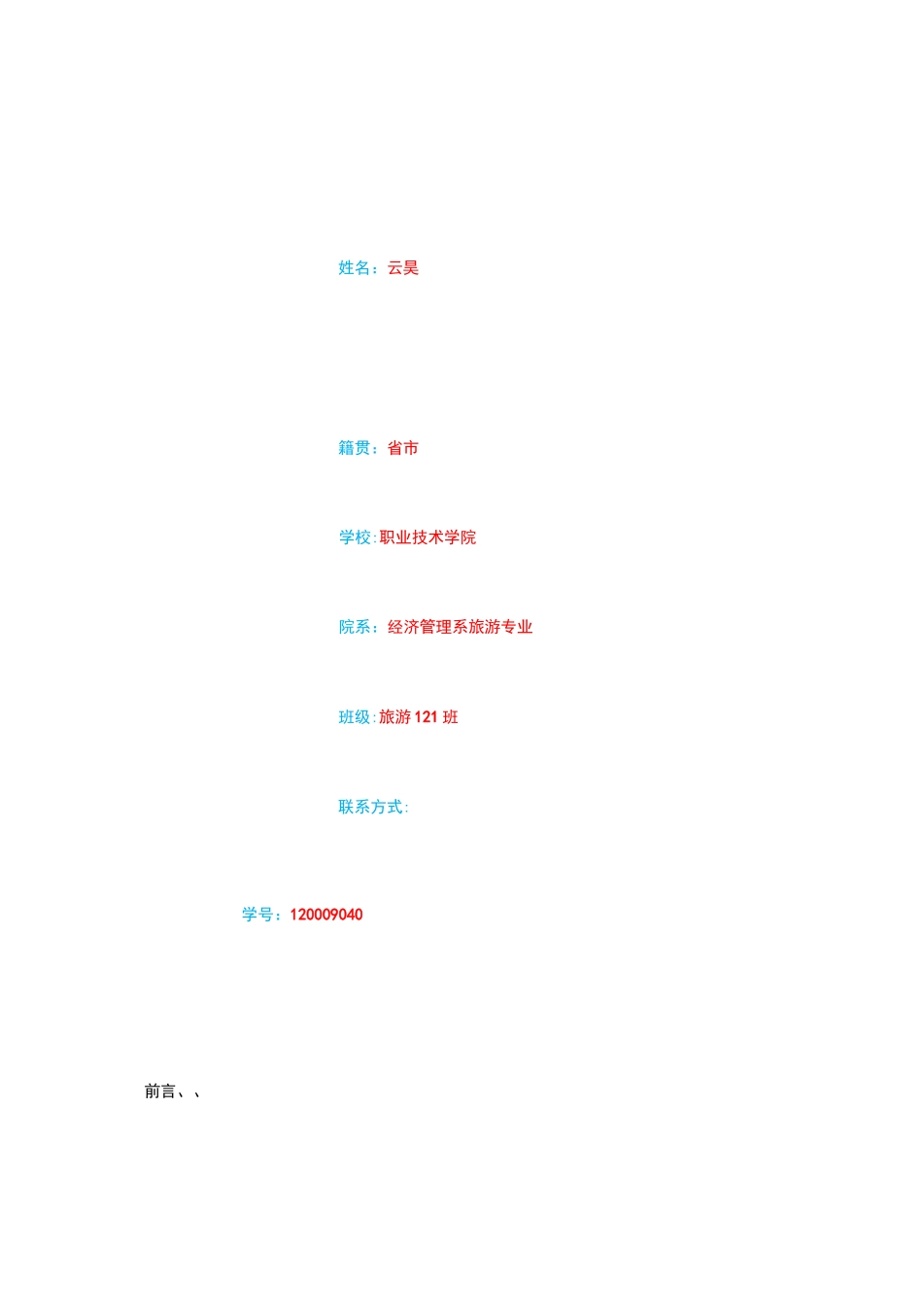 旅游专业职业生涯规划书_第2页