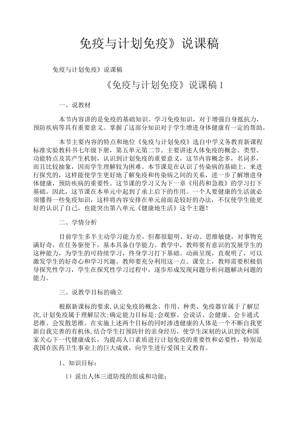 《免疫与计划免疫》说课稿_第1页