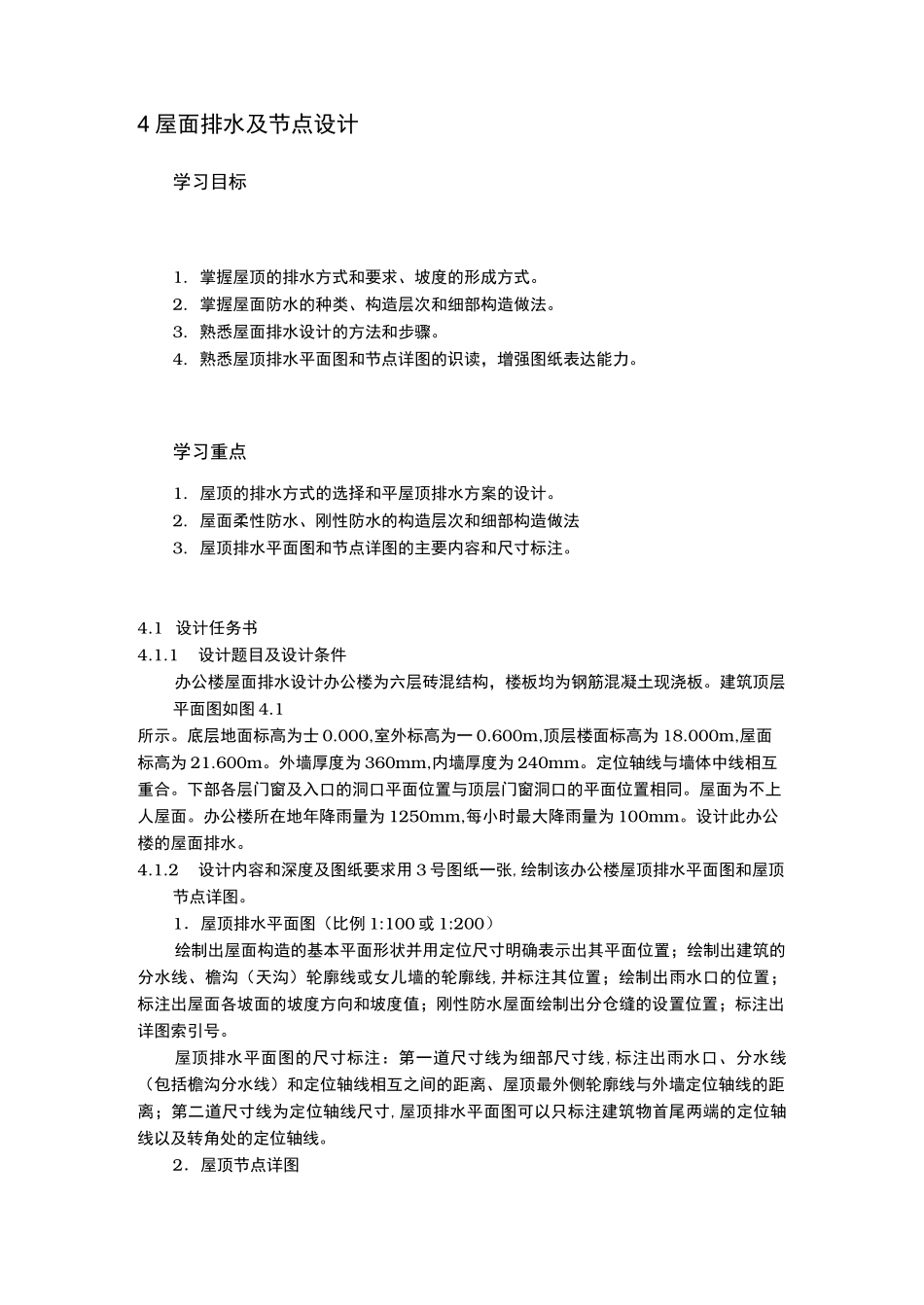 屋面排水与节点设计说明_第1页