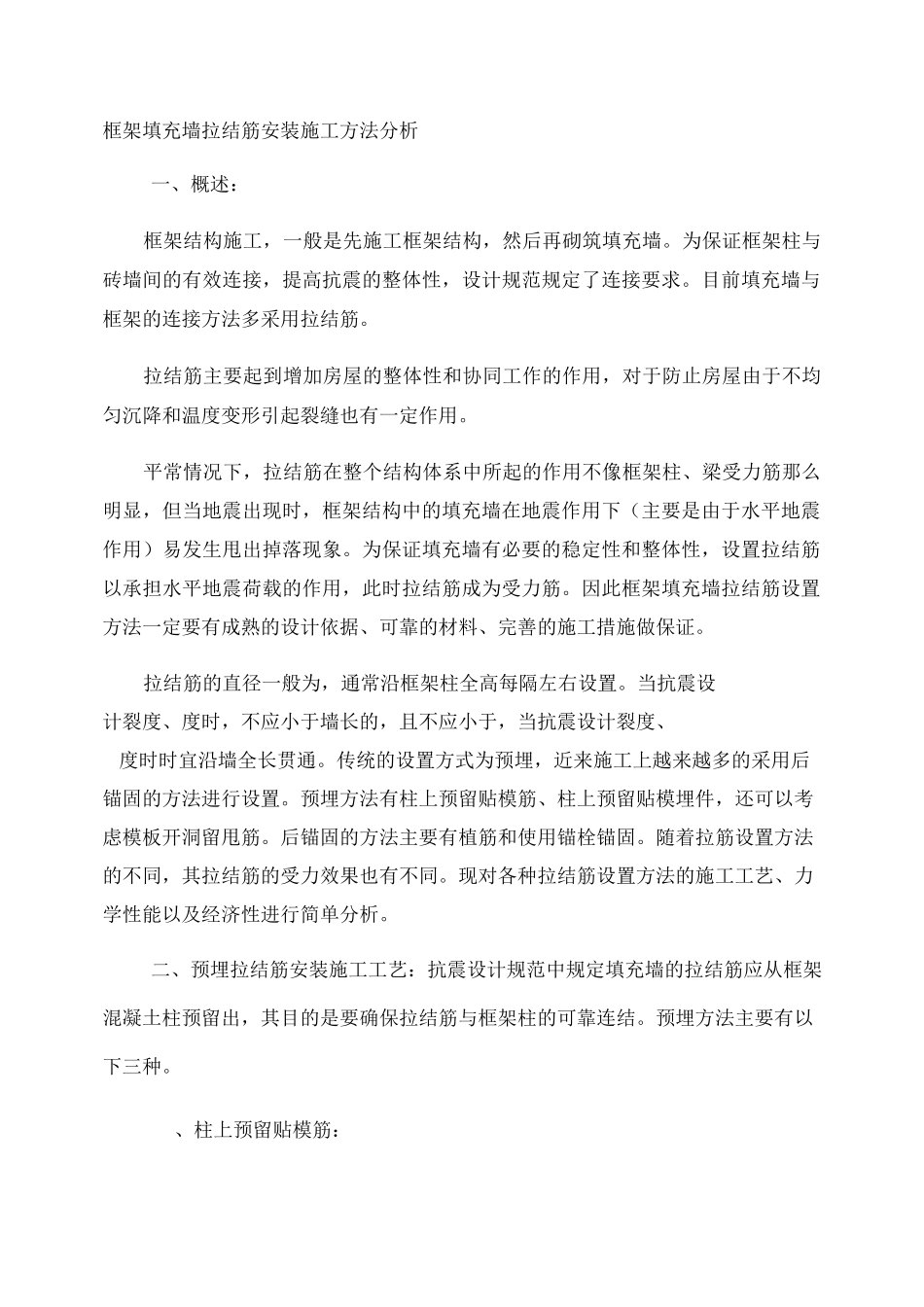 框架填充墙拉结筋安装施工方法._第1页