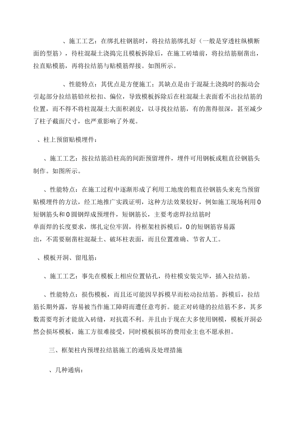 框架填充墙拉结筋安装施工方法._第2页