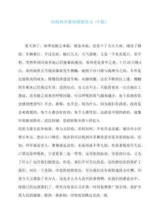 河南郑州暴雨感想范文(9篇)