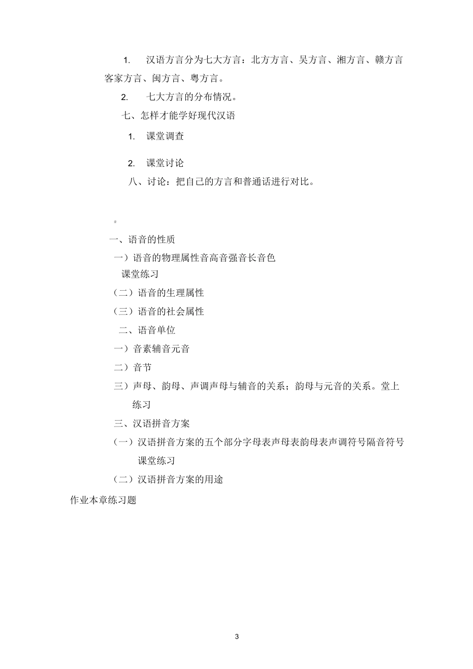 现代汉语语音部分教案_第3页