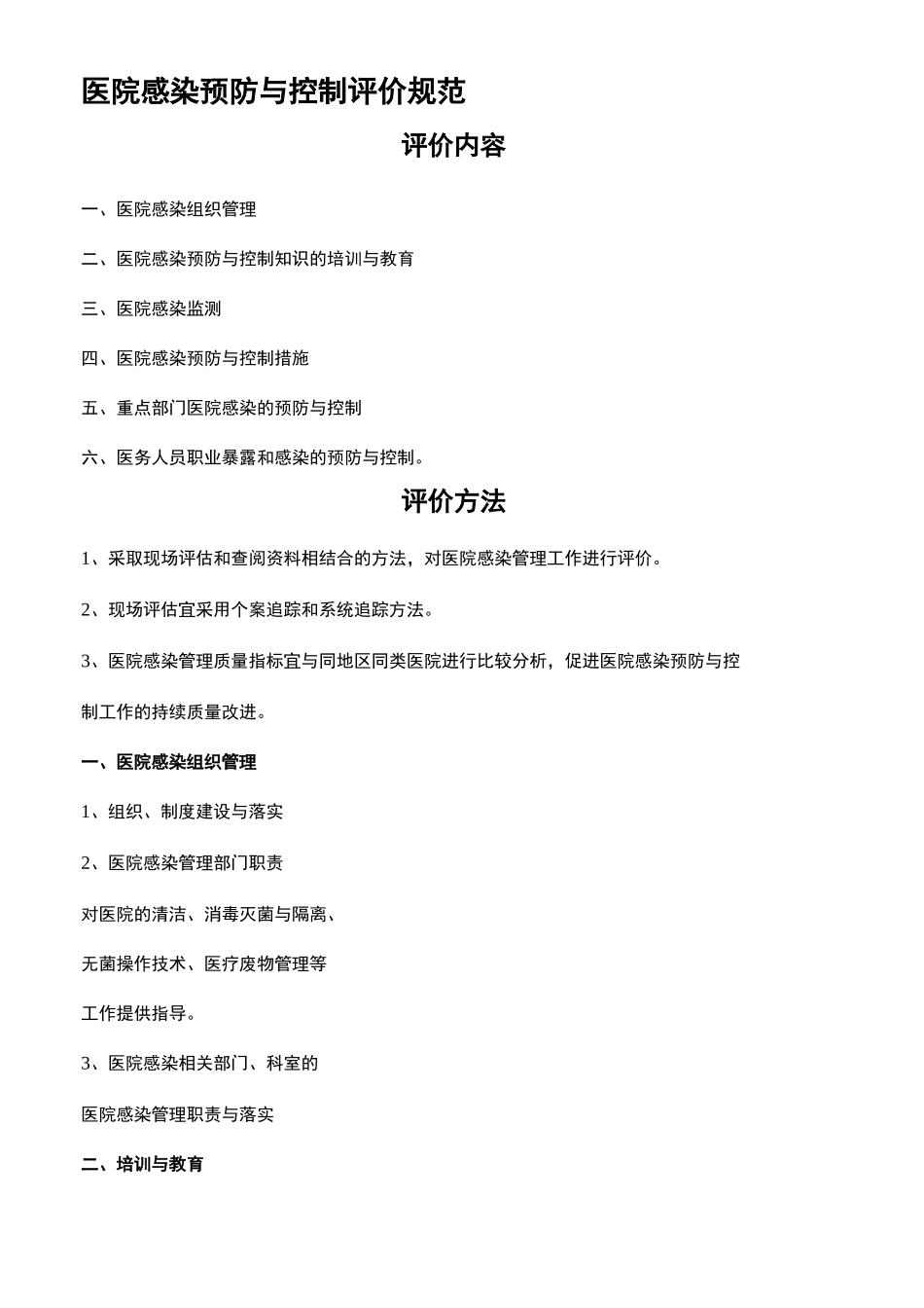 医院感染预防与控制评价规范_第2页