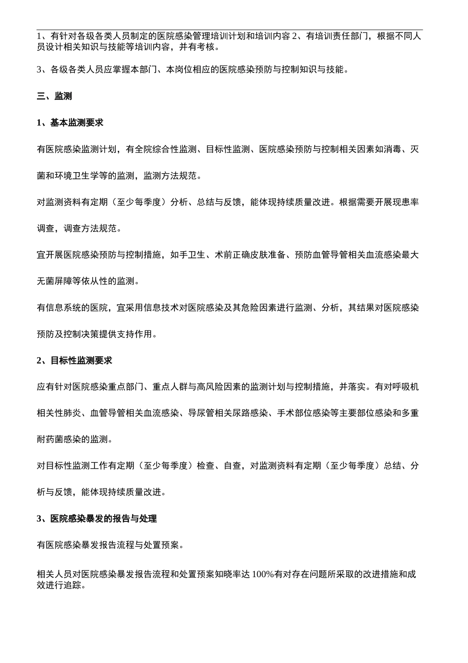 医院感染预防与控制评价规范_第3页