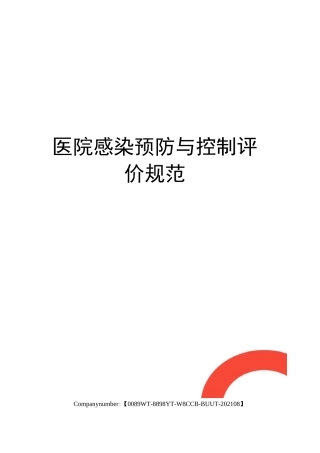 医院感染预防与控制评价规范