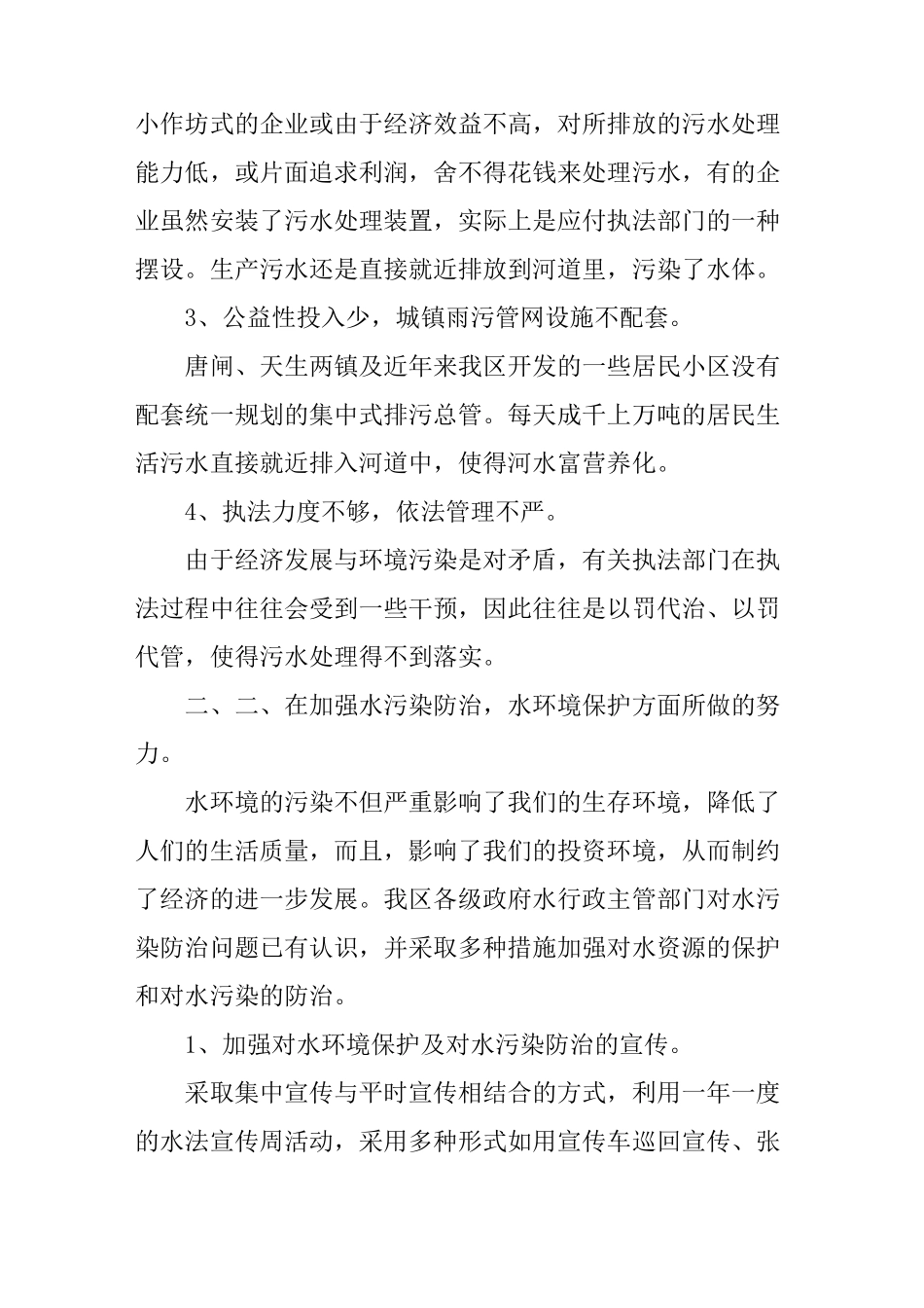 水污染防治法贯彻执行情况汇报_第2页