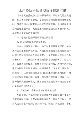 水污染防治法贯彻执行情况汇报