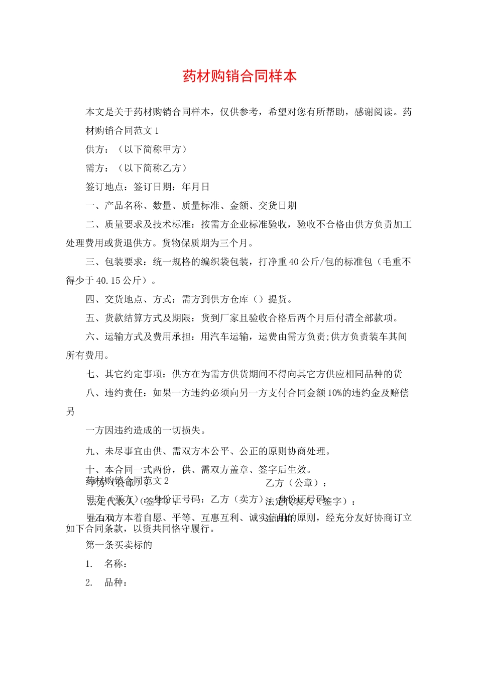 药材购销合同样本_第1页