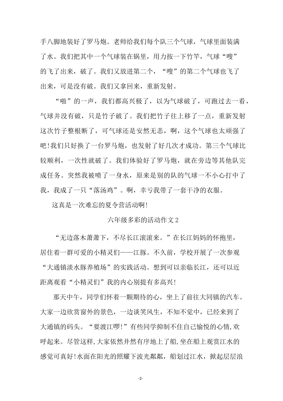 六年级多彩的活动作文_第2页