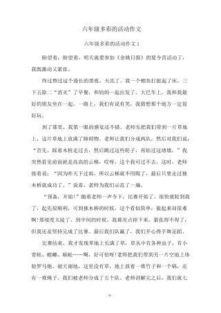 六年级多彩的活动作文
