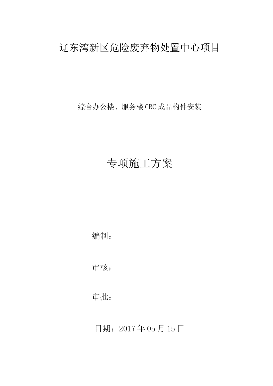 GRC构件施工方案(修改版)_第1页