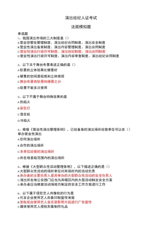 演出经纪人证考试法规模拟题