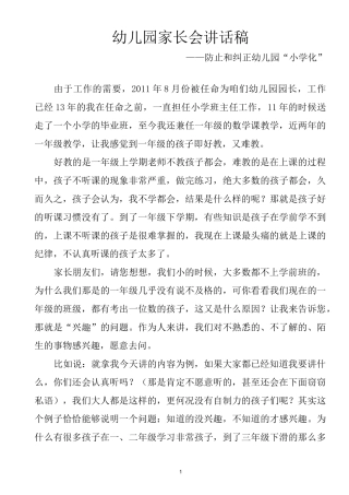 家长会教师讲话稿——防止和纠正“小学化”