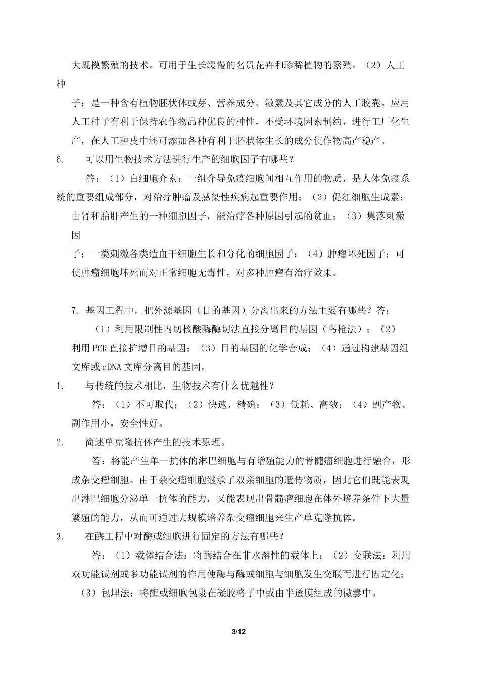 生物技术制药试题及答案_第3页