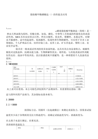 脂肪酸甲酯磺酸盐(MES)