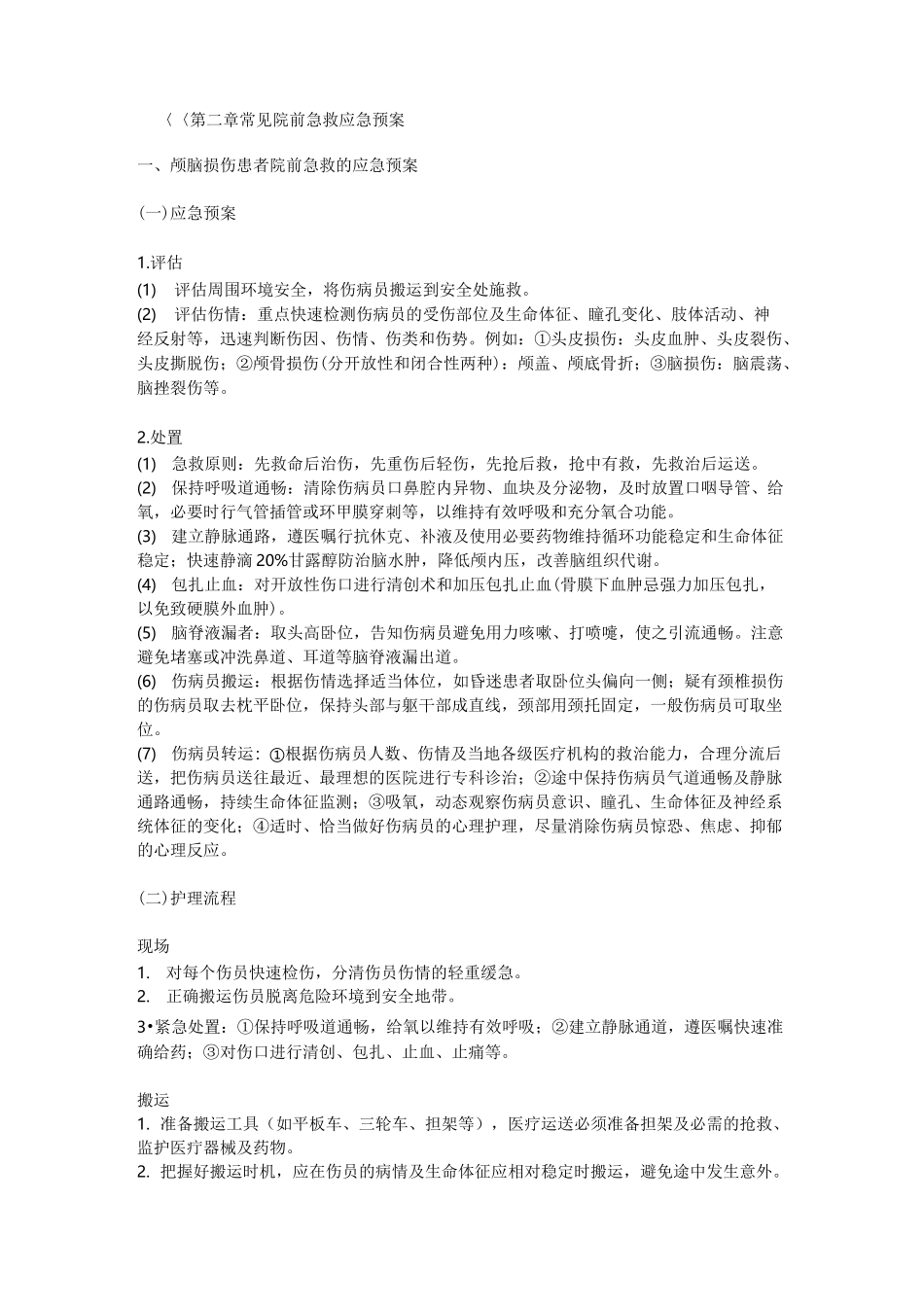 常见院前急救应急预案_第1页