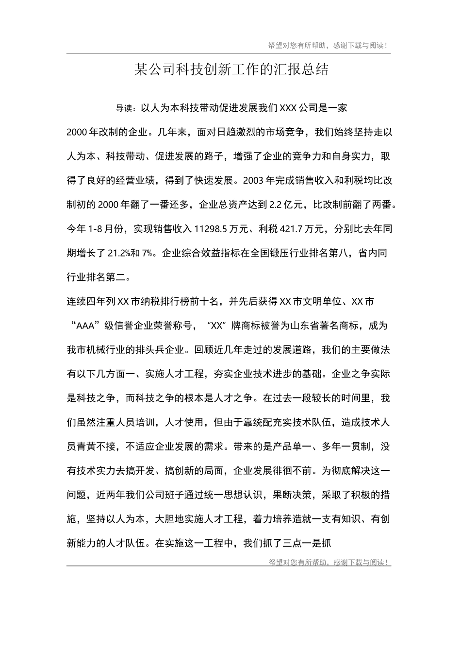 某公司科技创新工作的汇报总结_第1页