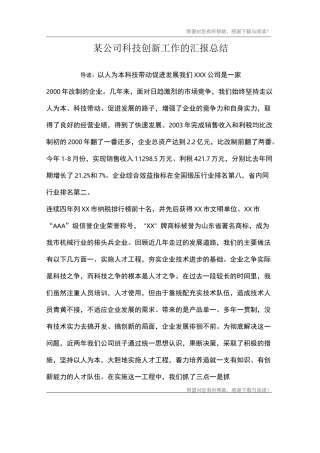 某公司科技创新工作的汇报总结