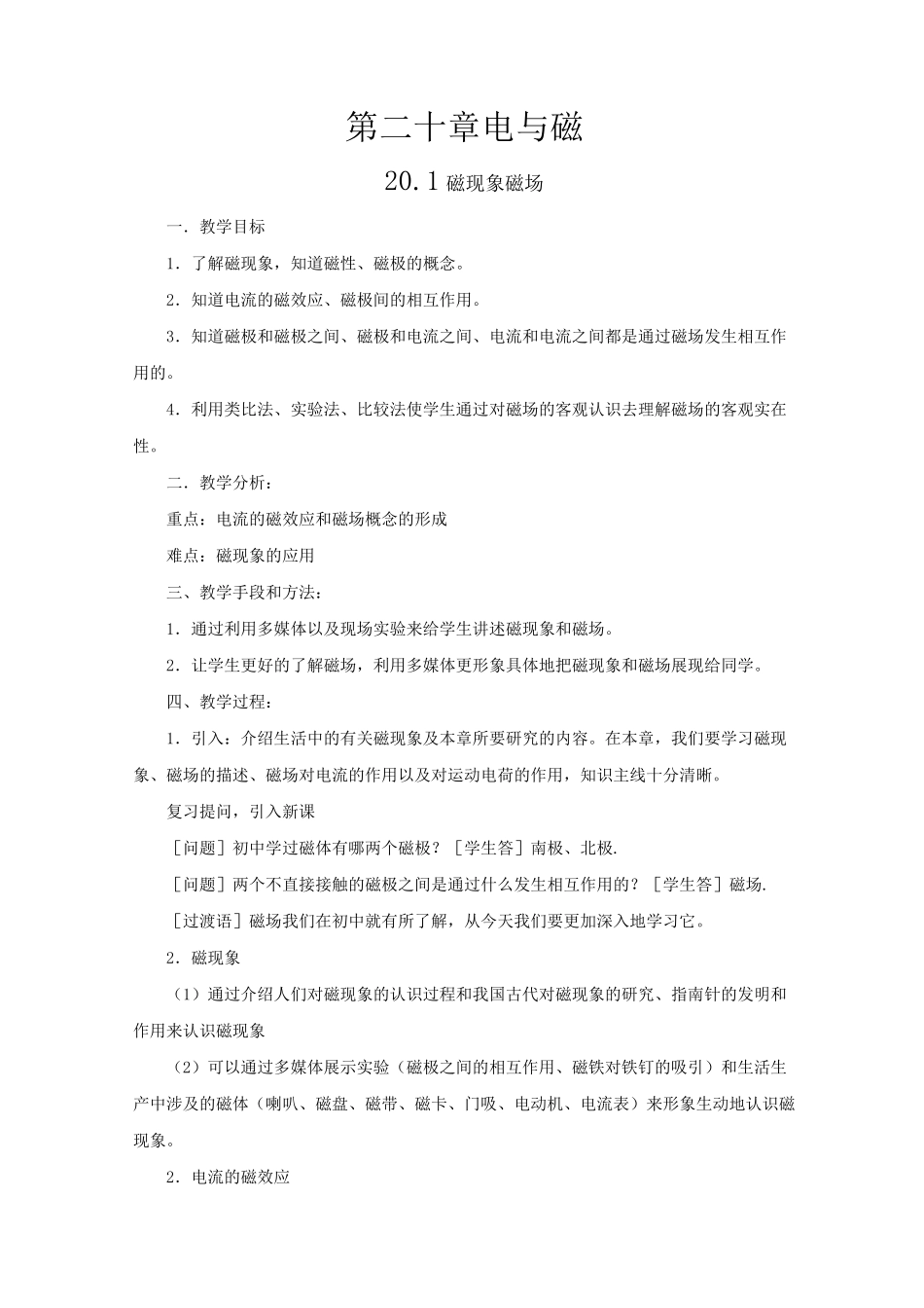 九年级物理人教版第二十章《电与磁》全章教案_第1页
