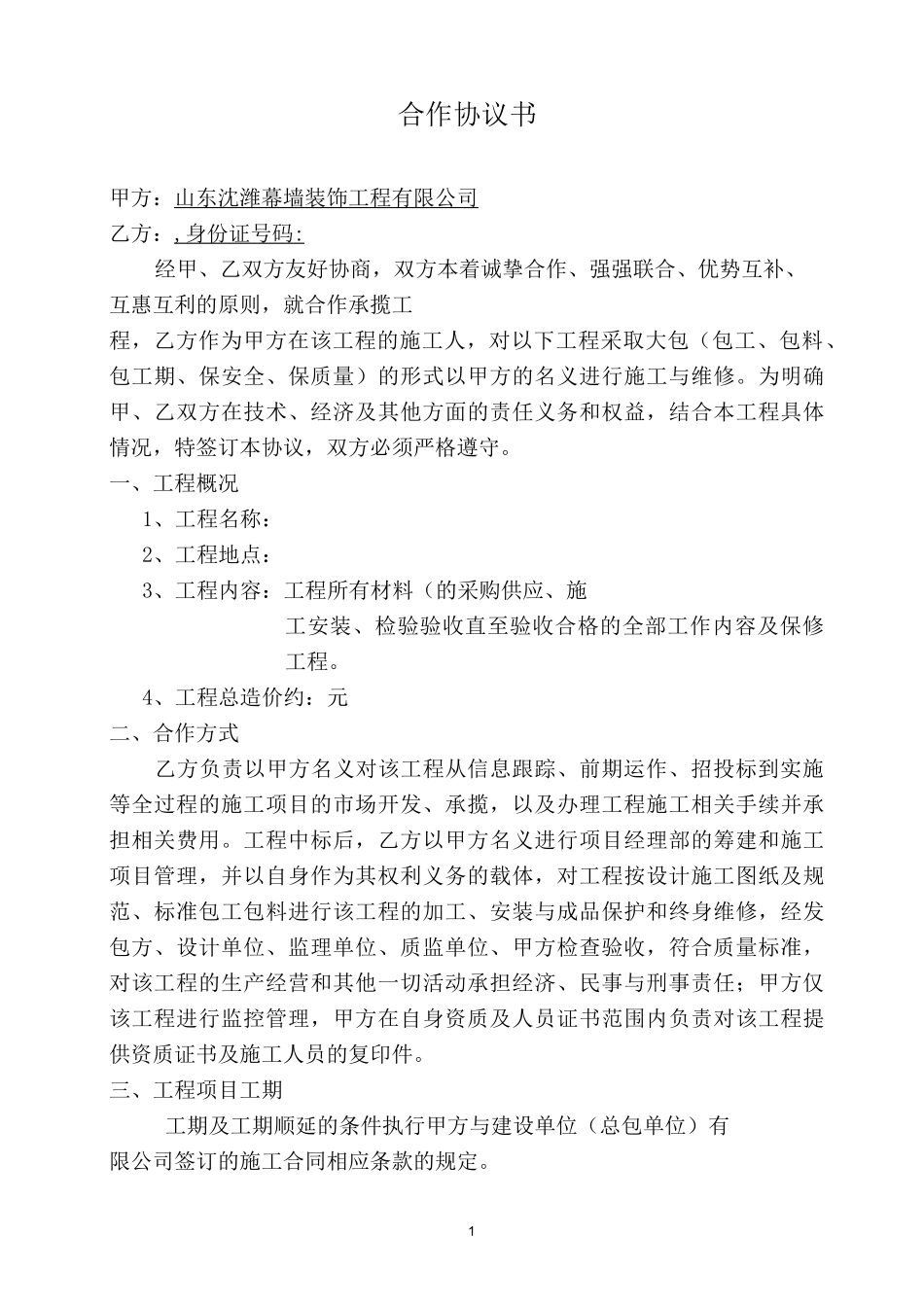 单体工程合作协议(模版)_第1页