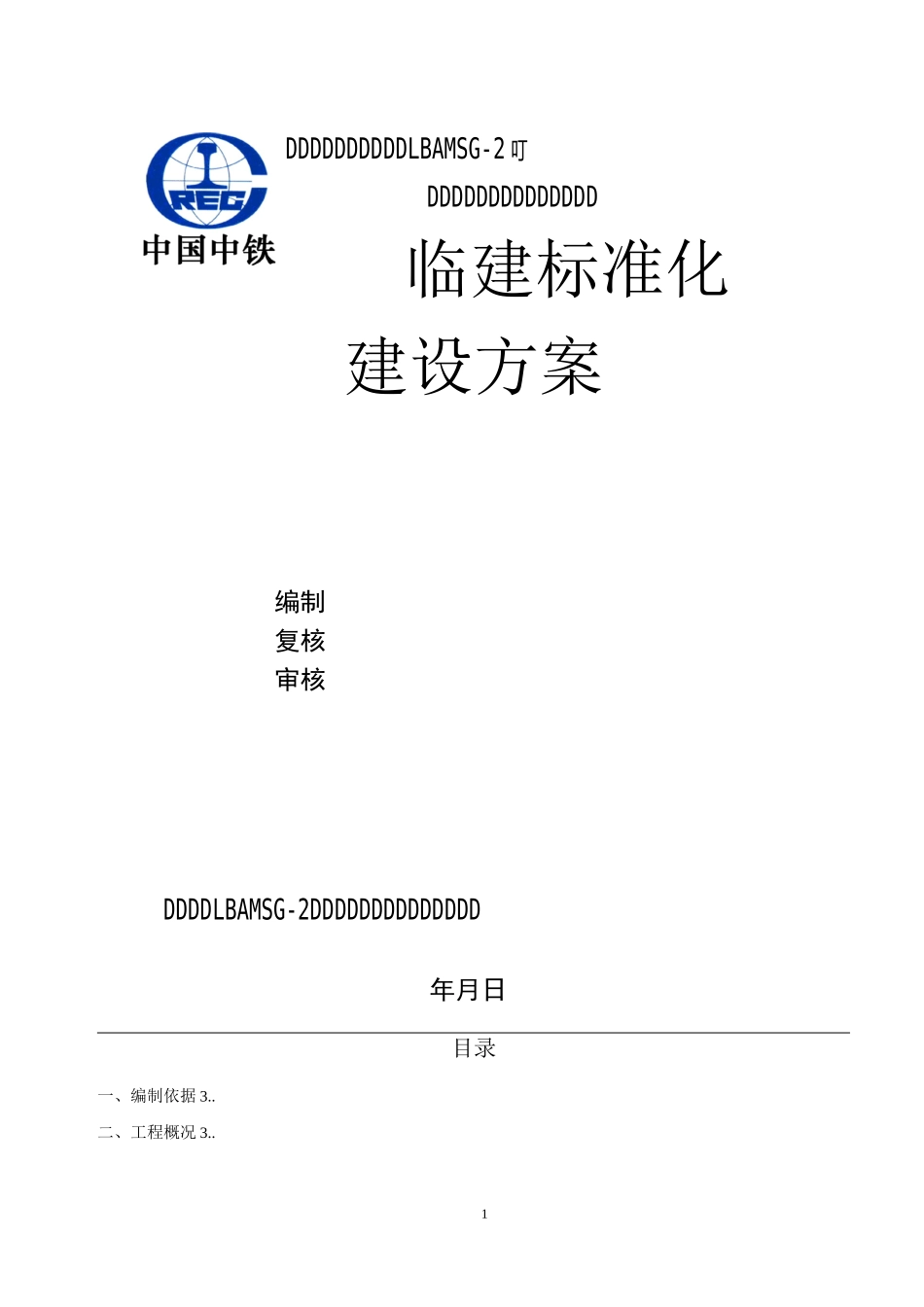 临建标准化建设方案_第1页