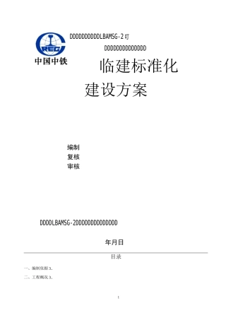 临建标准化建设方案