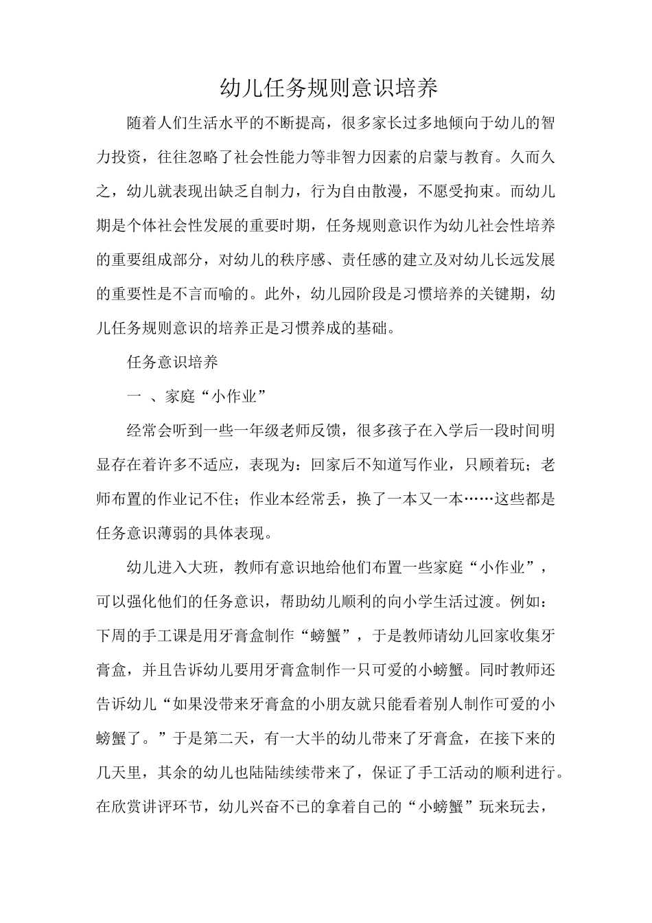 幼儿任务规则意识培养_第1页