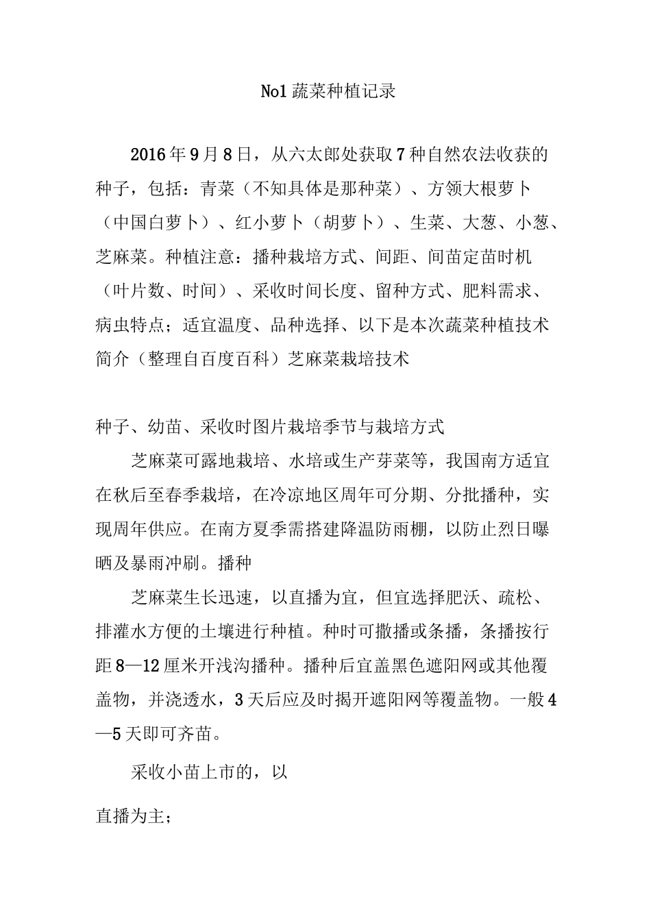 no1蔬菜种植记录_第1页