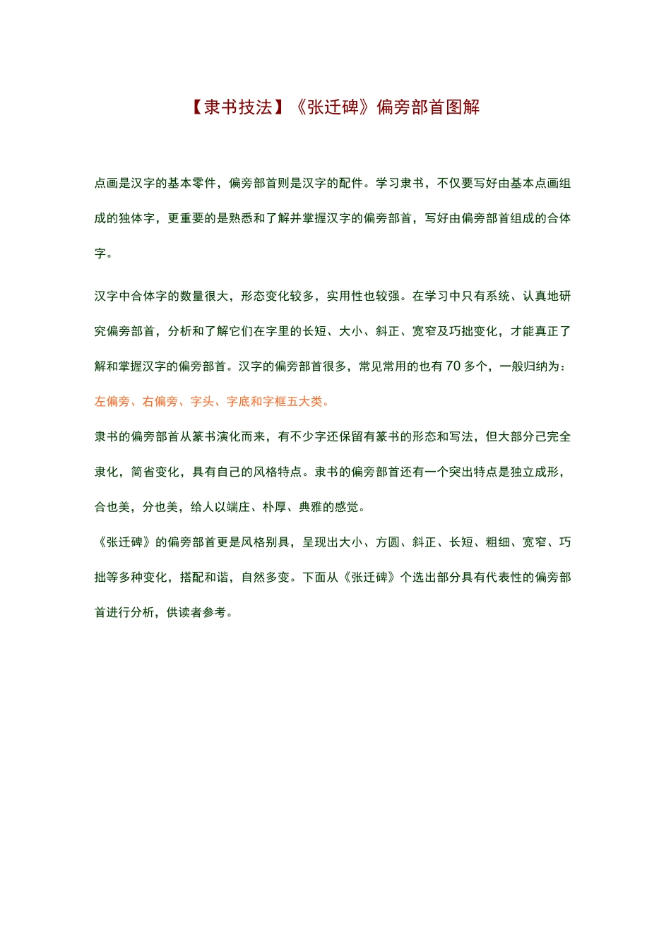 隶书技法《张迁碑》偏旁部首图解_第1页