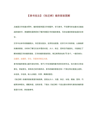 隶书技法《张迁碑》偏旁部首图解