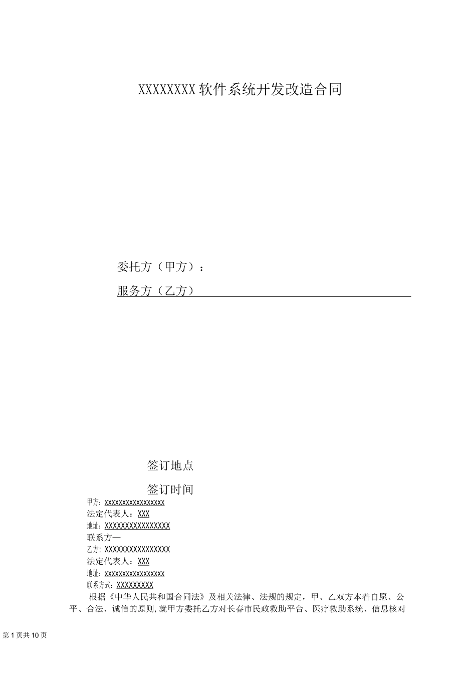 软件系统开发合同_第1页