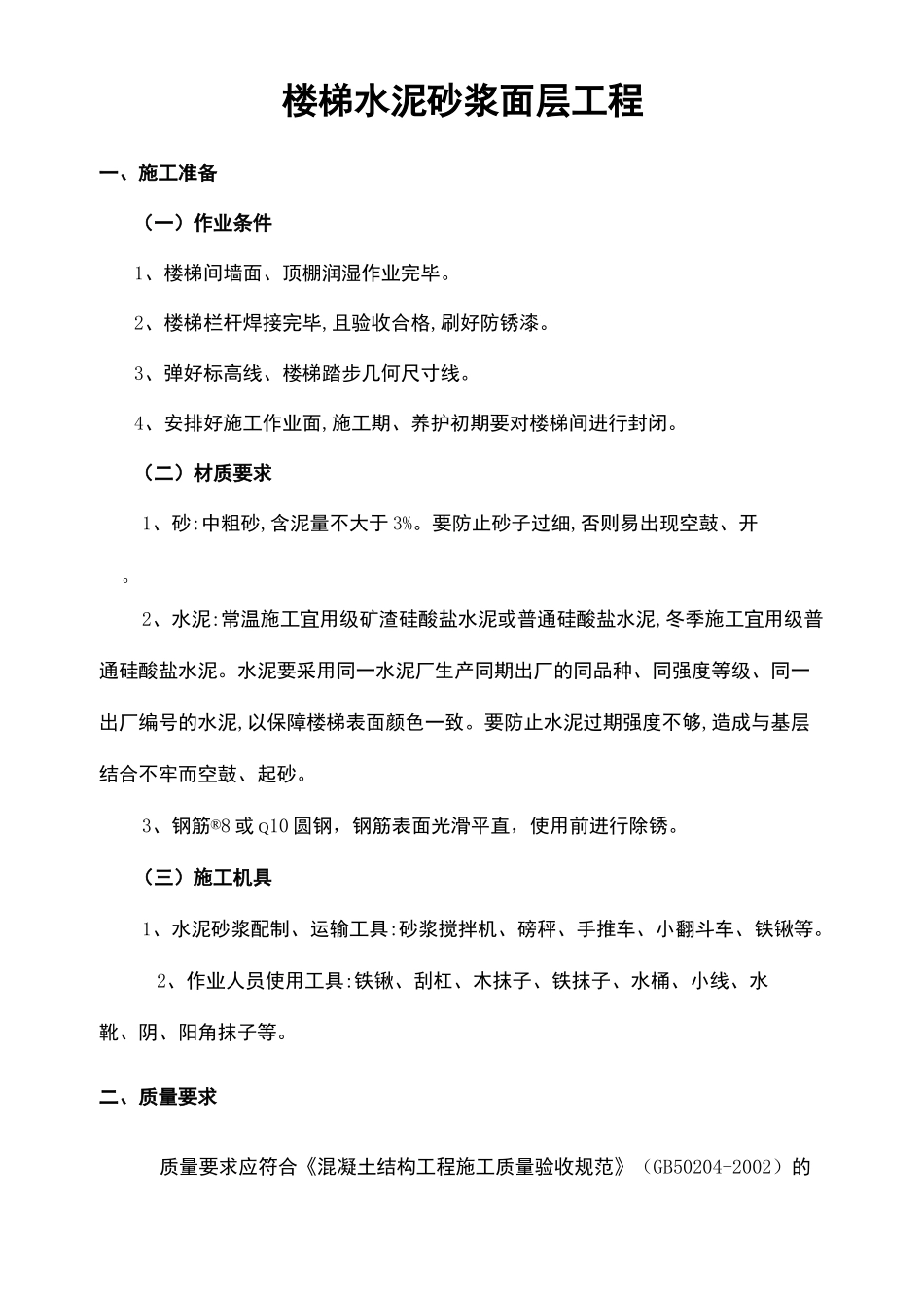 楼梯水泥砂浆面层工程_第2页