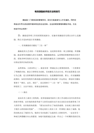 有效激励的手段方法和技巧