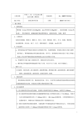 EPS外墙外保温技术交底