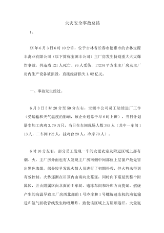 火灾安全事故总结