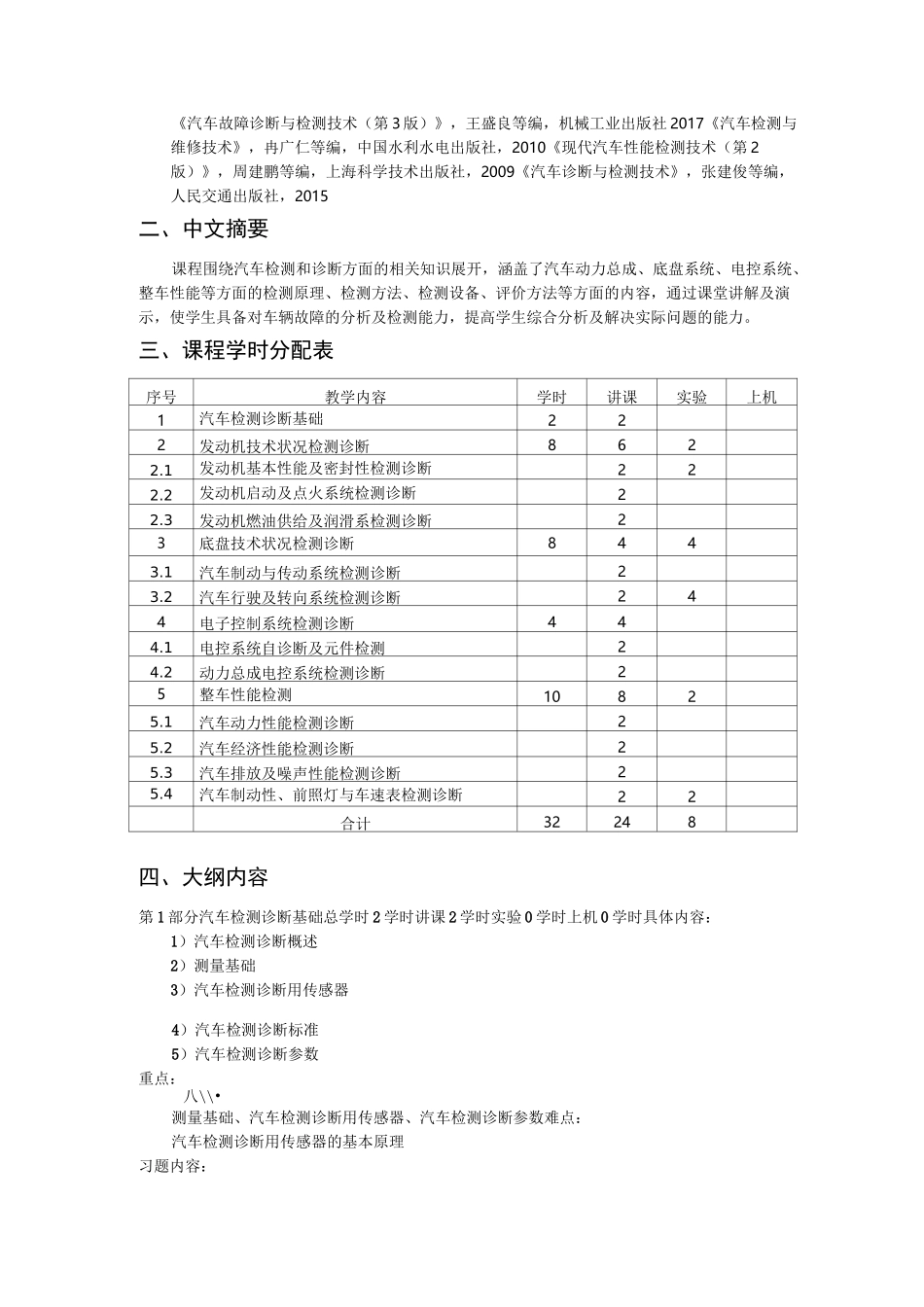 《汽车检测与诊断技术》课程教学大纲_第2页