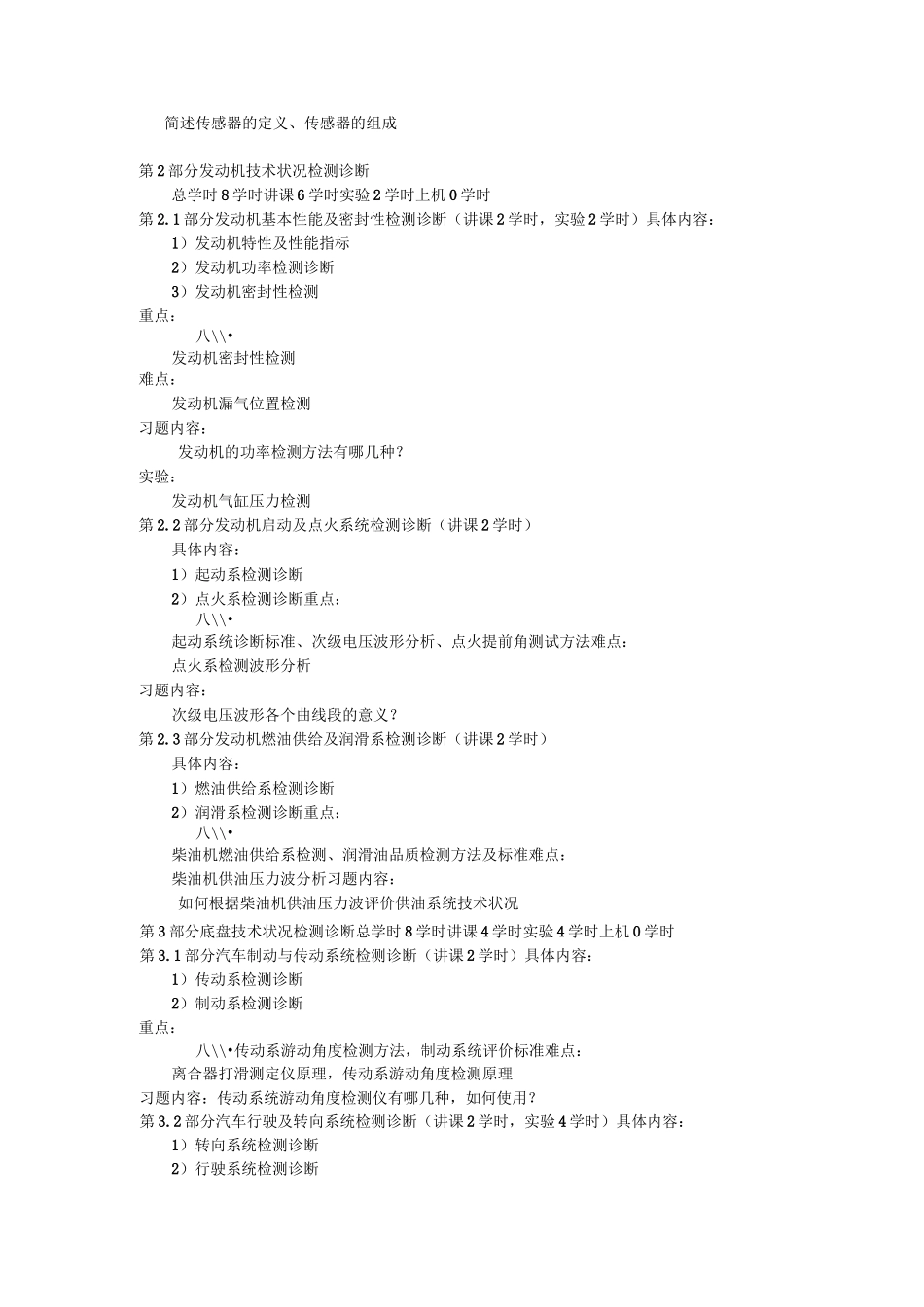 《汽车检测与诊断技术》课程教学大纲_第3页