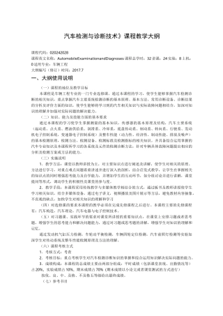 《汽车检测与诊断技术》课程教学大纲