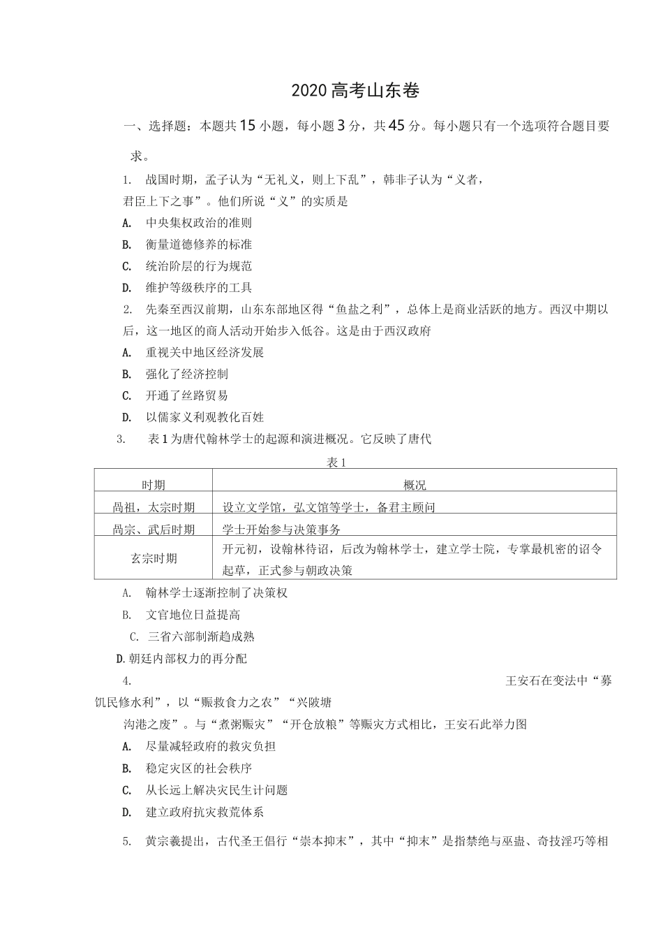 2020高考山东卷_第1页