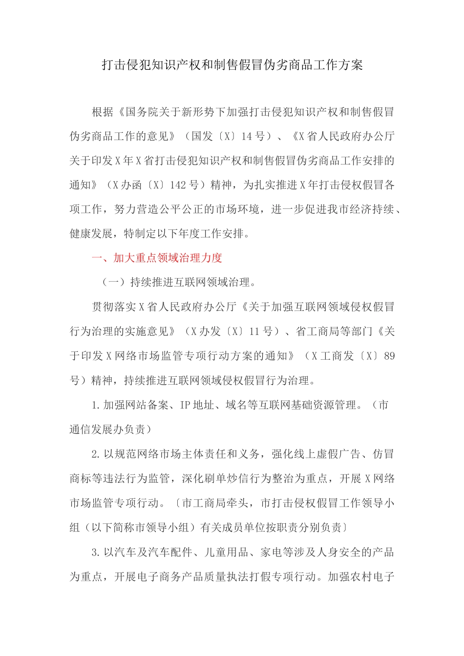 打击侵犯知识产权和制售假冒伪劣商品工作方案_第1页