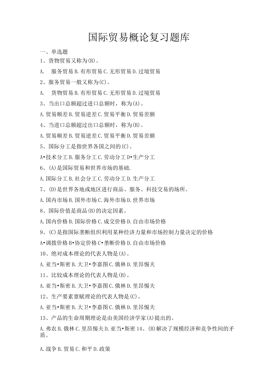 《国际贸易概论》复习题库-备用_第1页