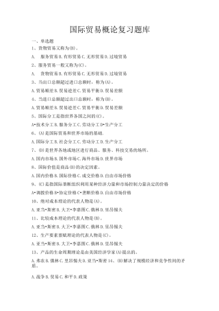 《国际贸易概论》复习题库-备用