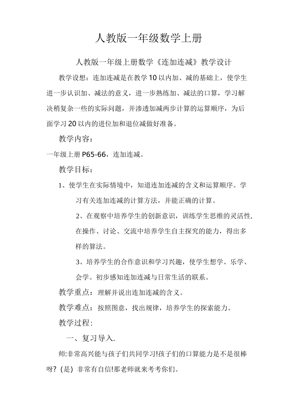 人教版一年级数学上册：连加连减教学设计_第1页