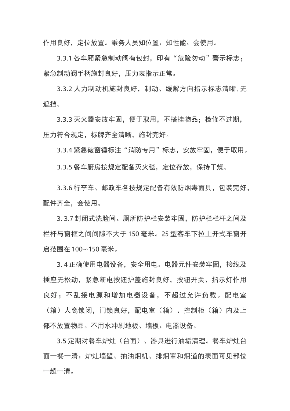 非空调列车服务质量规范_第2页